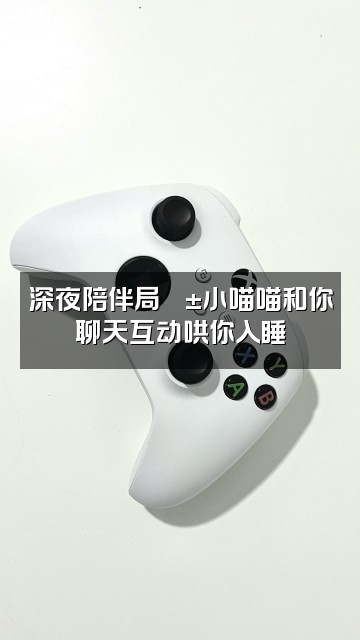 抖音小喵喵声控助眠视频封面:深夜陪伴局🐱小喵喵和你聊天互动哄你入睡