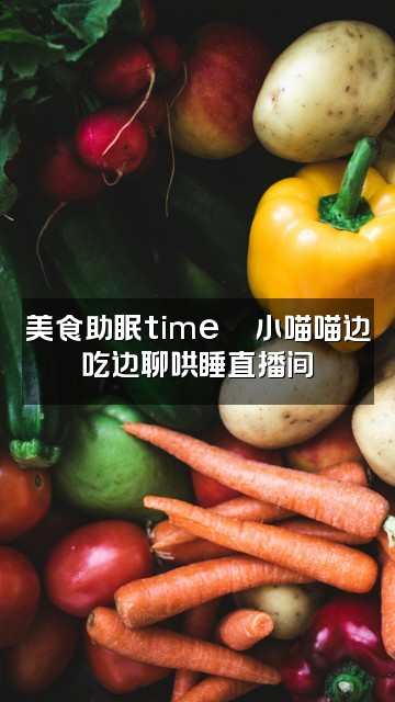 抖音小喵喵声控助眠视频封面:美食助眠time🍜小喵喵边吃边聊哄睡直播间